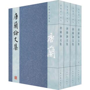 唐兰论文集(4册)  9787532589371