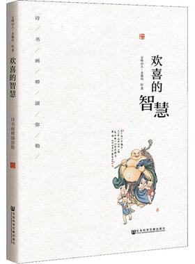 欢喜的智慧 诗书画禅演弥勒  9787520137386