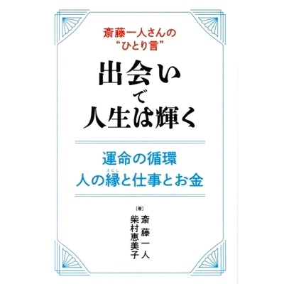预订 斎藤一人さんの“ひとり言”出会いで人生は輝く 運命の循環 人の縁と仕事とお金 斋藤仁的“独白”邂逅，让你的人生更加光明