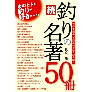 続 978486447709 名著50冊 续 水边哲学 50本钓鱼大书：解密古今东西方 哲学」を読み解く 「水辺 古今東西 釣り 预订