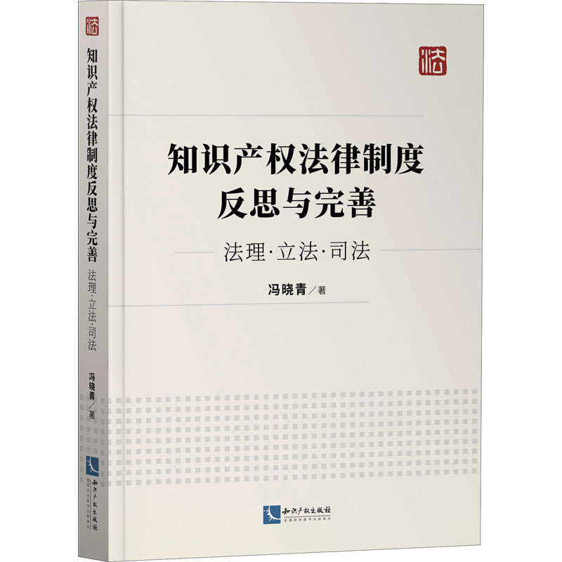 知识产权法律制度反思与完善法理·立法·司法 9787513074841