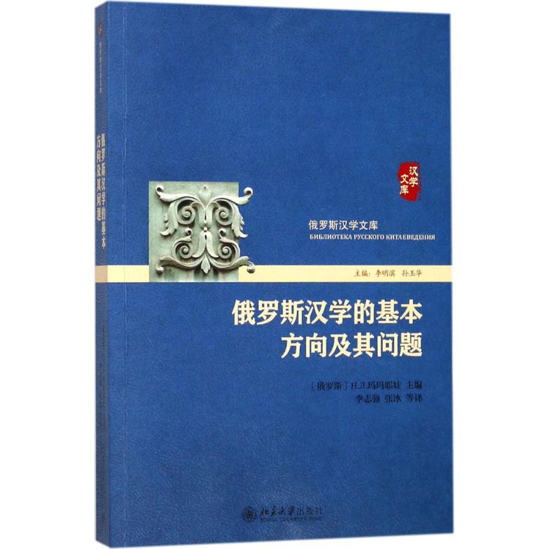 俄罗斯汉学的基本方向及其问题 9787301288337