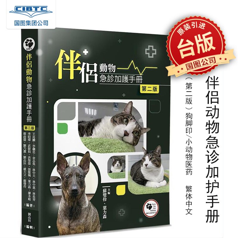 预售 港台原版书 伴侣动物急诊加护手册 第2版 狗腳印出版社 小动物医药 繁体中文 宠物* 9786269520770