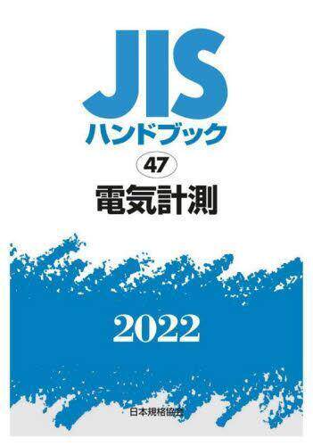[预订]JISハンドブック 電気計測 2022 9784542189065