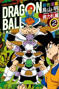 繁体中文 现货 鸟山明 弗力札篇 台版 七龙珠彩色漫画