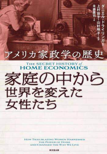 [预订]家庭の中から世界を変えた女性たち アメリカ家政学の歴史 9784490210750