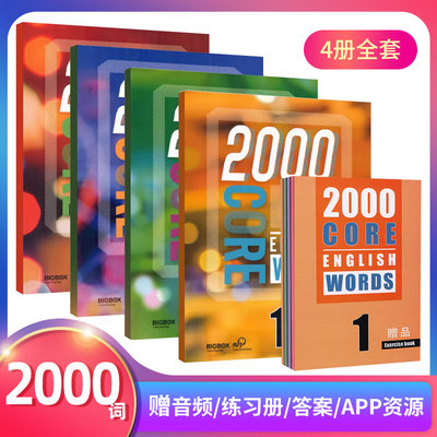 2000词4册套装初中英语常见词