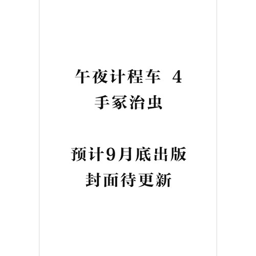 午夜出租车4手冢治虫台版漫画