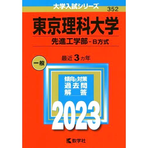 预订 東京理科大学 先進工学部-B方式 2023年版 东京理科大学高等工学部-B法2023年版: 9784325251460