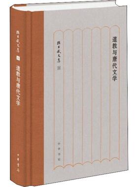 道教与唐代文学精  9787101138900