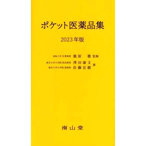 预订 ポケット医薬品集 2023年版 口袋药宝典2023年版: 9784525706029