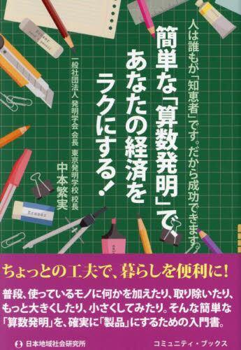 [预订]簡単な「算数発明」で、あなたの経済をラクにする! 人は誰もが「知恵者 9784890223022 书籍/杂志/报纸 原版其它 原图主图