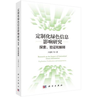 定制化绿色信息影响研究：探索、验证和解释  9787030703989
