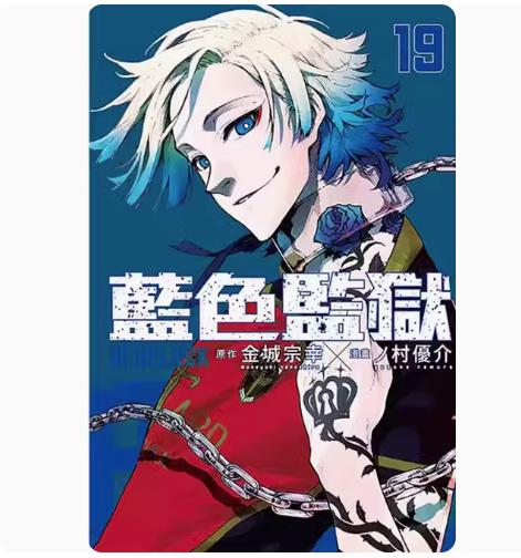 蓝色监狱19普版台版漫画