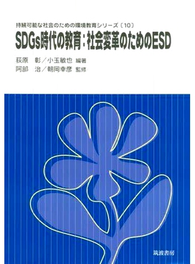预订 SDGs時代の教育:社会変革のためのESD 可持续发展目标时代的教育：可持续发展教育促进社会变革: 9784811906157