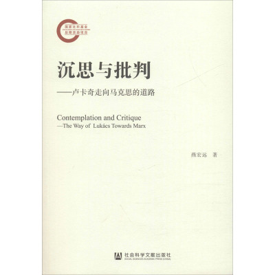 沉思与批判——卢卡奇走向马克思的道路  9787520160759