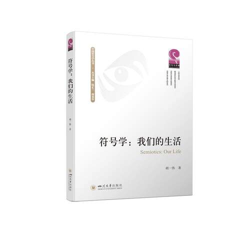符号学：我们的生活  9787569052503