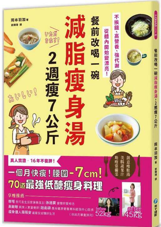 现货 台版 餐前改喝一碗減脂瘦身湯，2週瘦7公斤 燃脂食谱 岡本羽加
