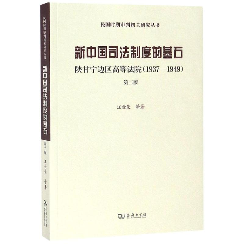 新中国司法制度的基石:陕甘宁边区高等法院(1937-1949)(第2版)  9787100158732