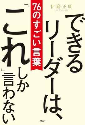 [预订]できるリーダーは、「これ」しか言わない 76のすごい言葉 9784569855738