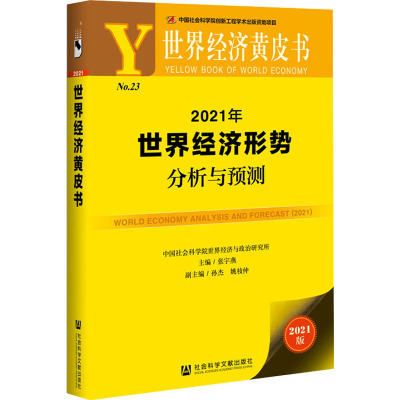 2021年世界经济形势分析与预测 2021版  9787520176569