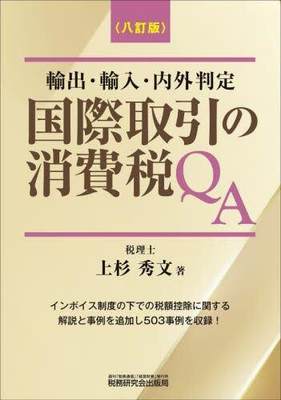 [预订]国際取引の消費税QA 輸出・輸入・内外判定 8訂版 9784793127373