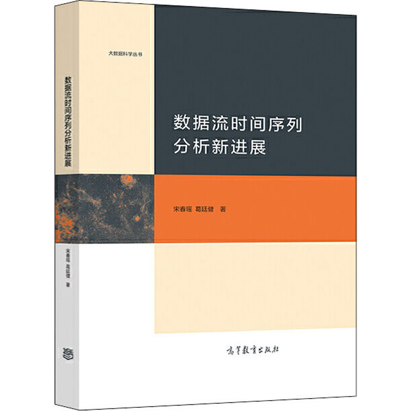 数据流时间序列分析新进展  9787040536393