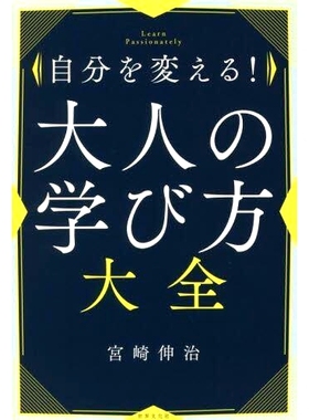 预订 自分を変える!大人の学び方大全 Learn Passionately 改变自己的成人学习指南 热情学习: 9784418216031