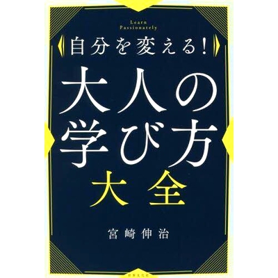 预订 自分を変える!大人の学び方大全 Learn Passionately 改变自己的成人学习指南 热情学习: 9784418216031