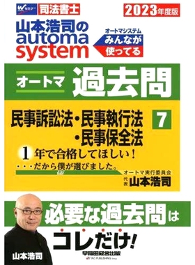 预订 山本浩司のautoma systemオートマ過去問 司法書士 2023年度版7 山本浩司的自动系统过去的问题司法书士 2023 年第 7 版: 978