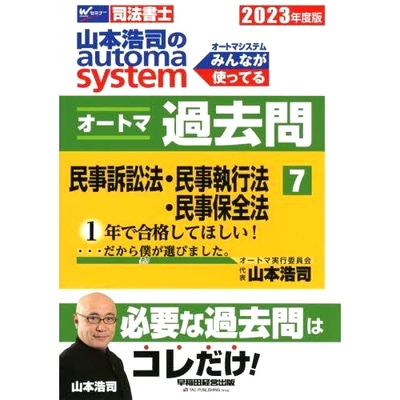 预订 山本浩司のautoma systemオートマ過去問 司法書士 2023年度版7 山本浩司的自动系统过去的问题司法书士 2023 年第 7 版: 978