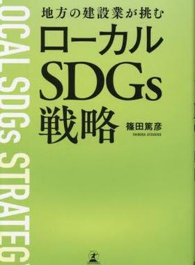 [预订]地方の建設業が挑むローカルSDGs戦略 9784344941632