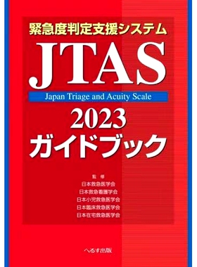 预订 緊急度判定支援システムJTAS2023ガイドブック 第3版 紧急判断支援系统JTAS2023指南第3版: 9784867190623