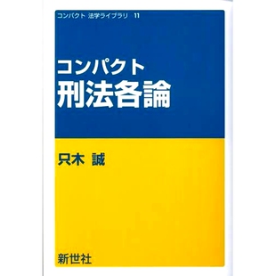 具体内容 紧凑刑法 9784883843411 コンパクト刑法各論 预订