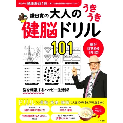 预订 鎌田實の大人のうきうき健脳ドリル101 脳が目覚める1日1問 蒲田稔的 101 个令人兴奋的成人脑力训练 - 每天 1 个问题唤醒你