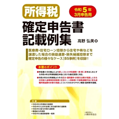 预订 所得税確定申告書記載例集 令和5年3月申告用 2020 年 3 月所得税*终申报表示例集合: 9784754730802