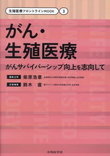 [预订]がん・生殖医療がんサバイバーシップ向上を志向して 9784498160446