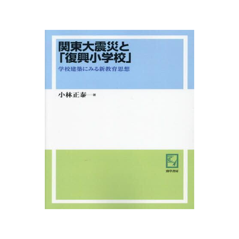 [预订]関東大震災と「復興小学校」 学校建築にみる新教育思想 オンデマンド版 9784326985593