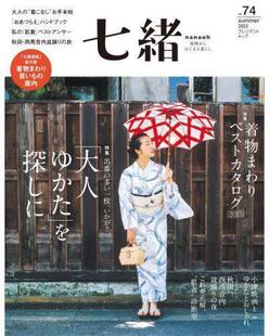 着物からはじまる暮らし 预订 七緒 9784833482028 vol.74