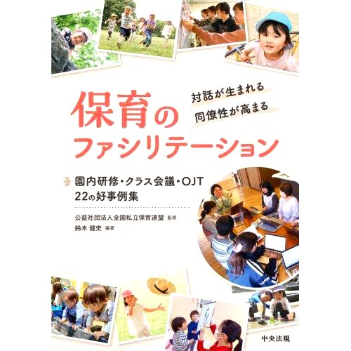 预订 保育のファシリテーション 対話が生まれる・同僚性が高まる 促进儿童保育创造对话并增强合作精神: 9784805889145