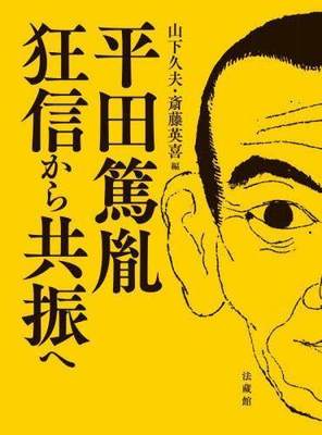 [预订]平田篤胤 狂信から共振へ 9784831862761