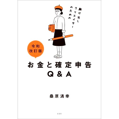 预订 駆け出しクリエイターのためのお金と確定申告Q&A 令和改訂版 令和新晋创作者的*和纳税申报问答修订版: 9784768316849