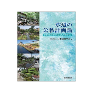 [预订]水辺の公私計画論 地域の生活を彩る公と私の場づくり 9784765526432