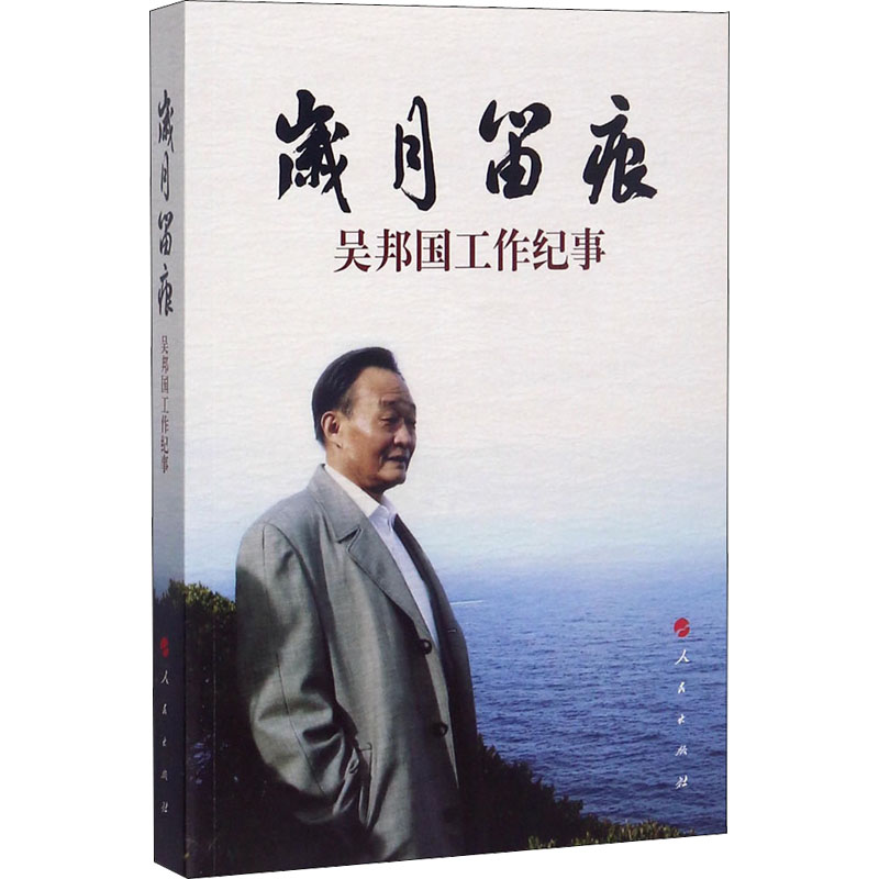 岁月留痕 吴邦国工作纪事  9787010182414