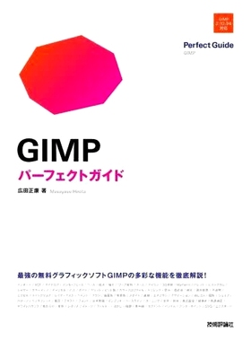 预订 GIMPパーフェクトガイド GIMP *指南: 9784297135492