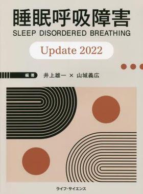 [预订]睡眠呼吸障害Update 2022 9784898017425