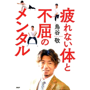预订 疲れない体と不屈のメンタル 不知疲倦的身体和不屈不挠的心态: 9784569853277