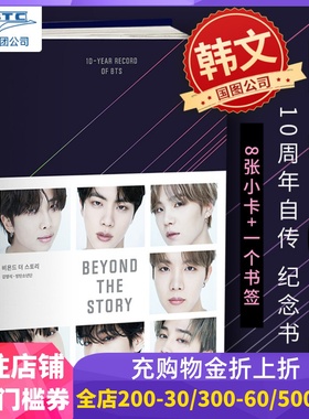 现货 韩版 防弹少年团 BTS 十周年自传 8张小卡+1张书签 BEYOND THE STORY : 10-YEAR RECORD OF BTS 2023 BTS 10周年