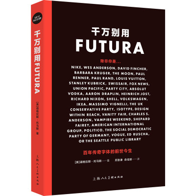 千万别用Futura 百年传奇字体的前世今生  9787558617454