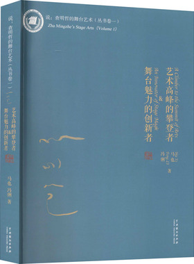 艺术高峰的攀登者&舞台魅力的创新者  9787104050544